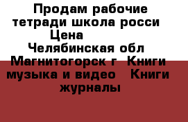 Продам рабочие тетради школа росси › Цена ­ 1 000 - Челябинская обл., Магнитогорск г. Книги, музыка и видео » Книги, журналы   
